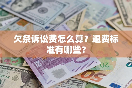 武汉欠条诉讼费怎么算？退费标准有哪些？