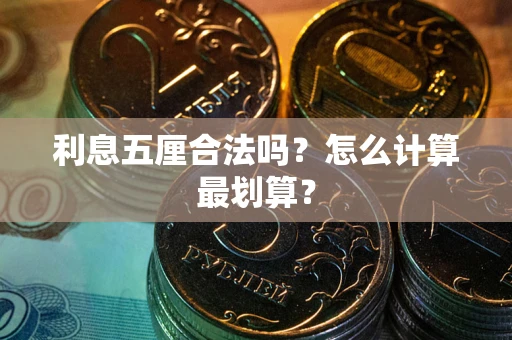 武汉利息五厘合法吗？怎么计算最划算？