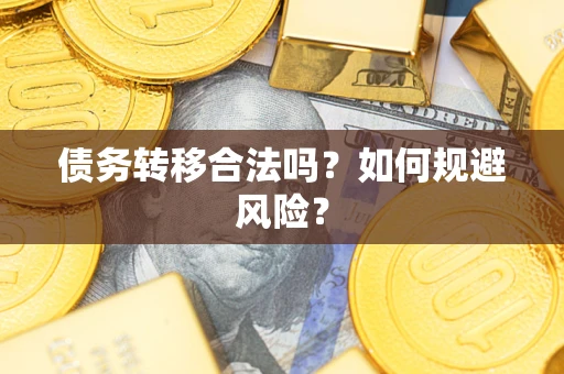武汉债务转移合法吗？如何规避风险？