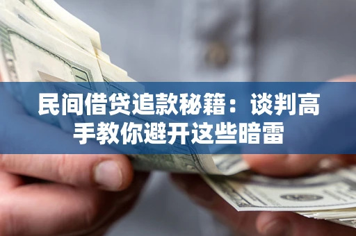武汉民间借贷追款秘籍：谈判高手教你避开这些暗雷