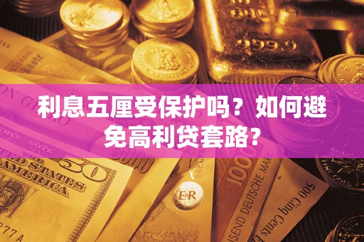 武汉利息五厘受保护吗？如何避免高利贷套路？