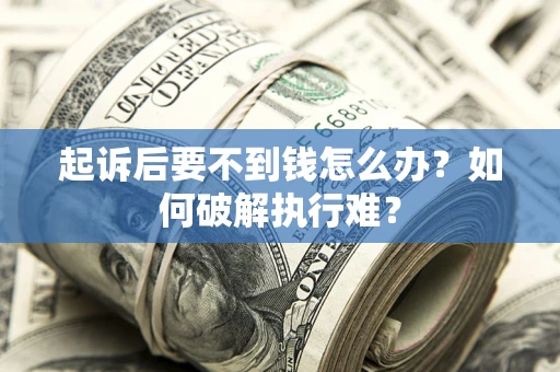 武汉起诉后要不到钱怎么办？如何破解执行难？