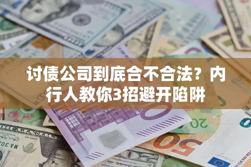武汉讨债公司到底合不合法？内行人教你3招避开陷阱