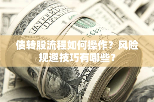武汉债转股流程如何操作？风险规避技巧有哪些？