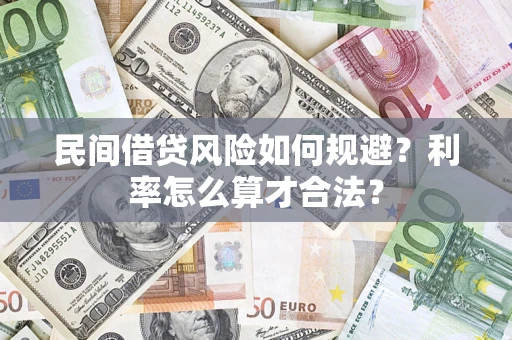 武汉民间借贷风险如何规避？利率怎么算才合法？