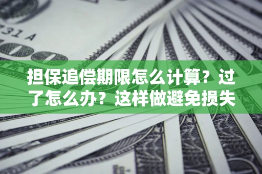 武汉担保追偿期限怎么计算？过了怎么办？这样做避免损失！
