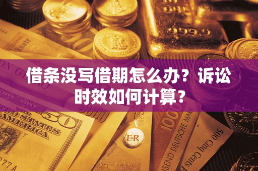 武汉借条没写借期怎么办？诉讼时效如何计算？