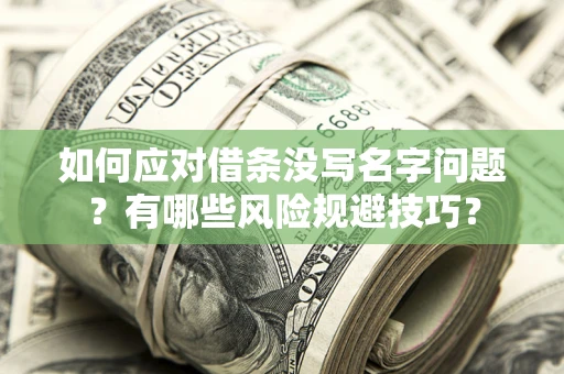 武汉如何应对借条没写名字问题？有哪些风险规避技巧？