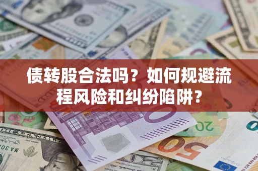 武汉债转股合法吗？如何规避流程风险和纠纷陷阱？