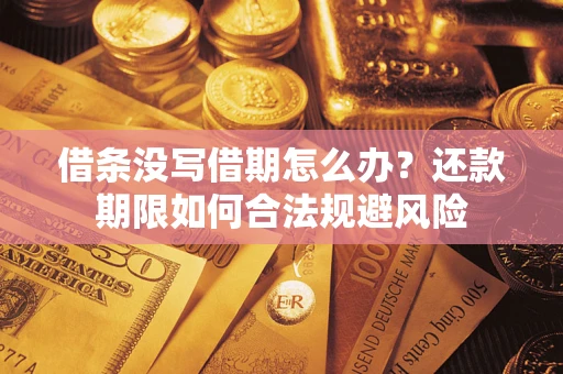 武汉借条没写借期怎么办？还款期限如何合法规避风险