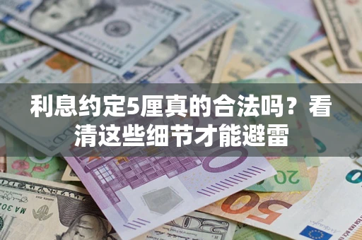 武汉利息约定5厘真的合法吗？看清这些细节才能避雷